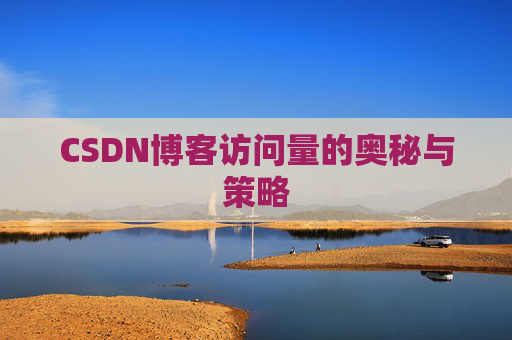 CSDN博客访问量的奥秘与策略